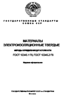 ГОСТ 10345.2-78. Материалы электроизоляционные твердые. Метод определения стойкости к действию электрической дуги постоянного тока низкого напряжения