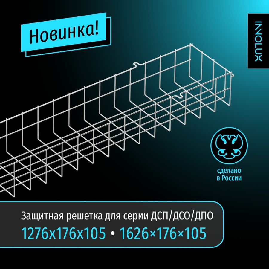 Обновление ассортимента защитных решеток для светильников серий ДСП/ДСО/ДПО от бренда INNOLUX российского производства