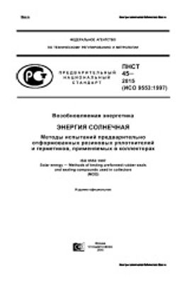 ПНСТ 45-2015. Возобновляемая энергетика. Энергия солнечная. Методы испытаний предварительно отформованных резиновых уплотнителей и герметиков, применяемых в коллекторах