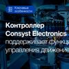 Контроллер Consyst Electronics поддерживает функции управления движением