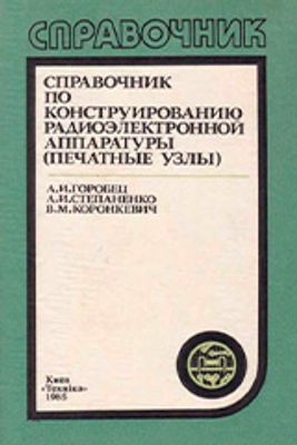 Горобец А.И. Справочник по конструированию радиоэлектронной аппаратуры