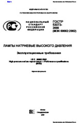 ГОСТ Р 53073-2008. Лампы Натриевые Высокого Давления.