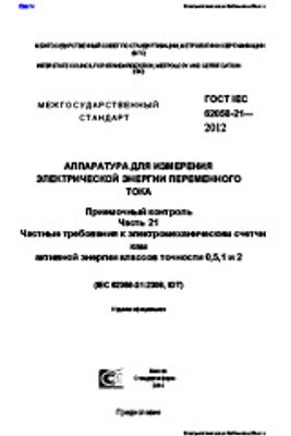 ГОСТ IEC 62058-21-2012. Аппаратура для измерения электрической энергии переменного тока. Приемочный контроль. Часть 21. Частные требования к электромеханическим счетчикам активной энергии классов точности 0,5,1 и 2