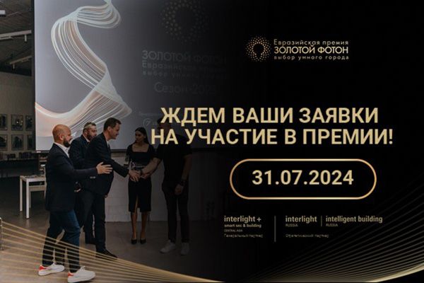 Успейте подать заявку на конкурс на Евразийскую Премию «Золотой Фотон. Выбор умного города»