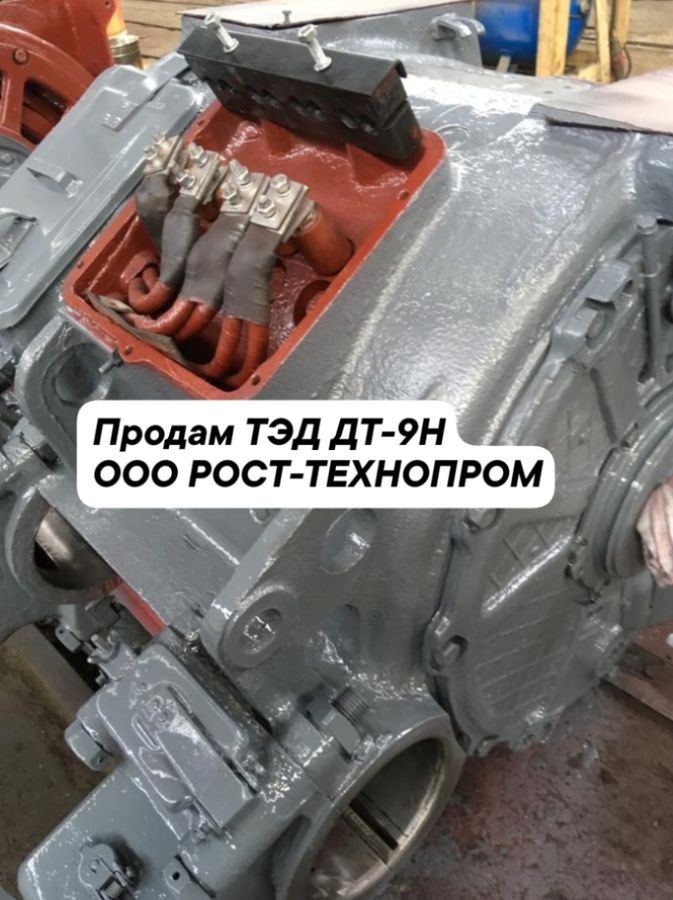 ПРОДАМ: Продам электродвигатели ТЛ-110А ДТ-9Н, ДТ-51. Произведём ремонт железнодорожных электродвигателей