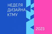 Компания ARTLIGHT приняла участие в Неделе дизайна КТМУ 2023