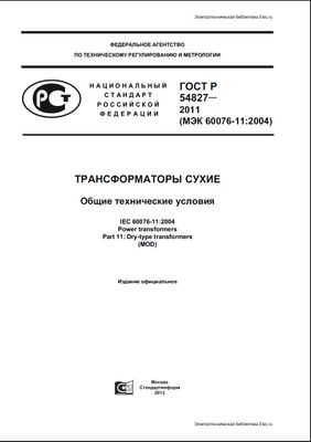 ГОСТ Р 54827-2011 (МЭК 60076-11:2004). Трансформаторы сухие. Общие технические условия