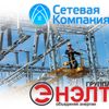 Своевременно завершены работы Группы «Энэлт» для ОАО «Сетевая компания»