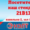 Компания «Группа ЭНЭЛТ» приглашает на выставку «Связь-Экспокомм-2014»