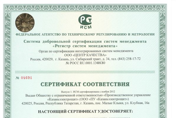 «Казаньэлектрощит» получил сертификат соответствия ИСМ