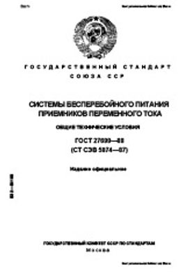 ГОСТ 27699-88. Системы бесперебойного питания приемников переменного тока. Общие технические условия