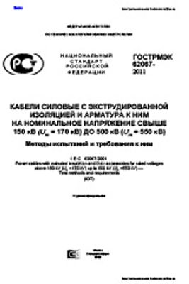 ГОСТ Р 54429-2011. Кабели связи симметричные для цифровых систем передачи. Общие технические условия