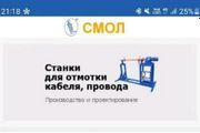 Компания «СМОЛ» разработала мобильное приложение для Android-платформы