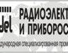 Приглашаем на Международный промышленный форум «Радиоэлектроника. Приборостроение. Автоматизация»