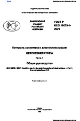 ГОСТ Р ИСО 16079-1-2021. Контроль состояния и диагностика машин. Ветрогенераторы. Часть 1. Общее руководство