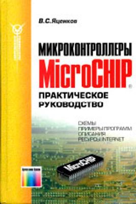 Яценков В.С. Микроконтроллеры MicroCHIP. Практическое руководство