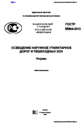 ГОСТ Р 55844-2013. Освещение наружное утилитарное дорог и пешеходных зон. Нормы