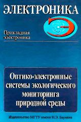 Оптико-электронные системы экологического мониторинга природной среды. Под ред. Рождествина В.Н.