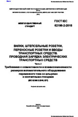 ГОСТ IEC 62196-2-2018 Вилки, Штепсельные Розетки, Переносные.
