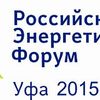 XV Российский энергетический форум состоится с 20 по 23 октября 2015 года в г. Уфе 