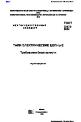 ГОСТ 33172-2014. Тали электрические цепные. Требования безопасности