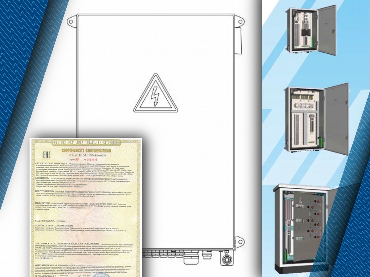 «ЗЭТО» получил новый сертификат соответствия на шкафы зажимов наружной установки типов ШЗН