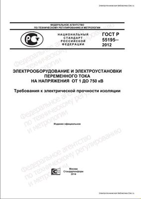 ГОСТ Р 55195-2012. Электрооборудование и электроустановки переменного тока на напряжения от 1 до 750 кВ. Требования к электрической прочности изоляции