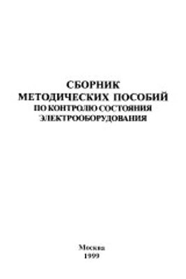 Пособие сборник. Сборник методических пособий по контролю. Пособие по электрическому контролю. Справочник по наладке и испытанию электроустановок. Общие методические указания по испытаниям электрооборудования.