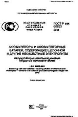 ГОСТ Р МЭК 60623-2008. Аккумуляторы и аккумуляторные батареи, содержащие щелочной и другие некислотные электролиты. Аккумуляторы никель-кадмиевые открытые призматические