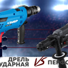 Ударная дрель vs перфоратор