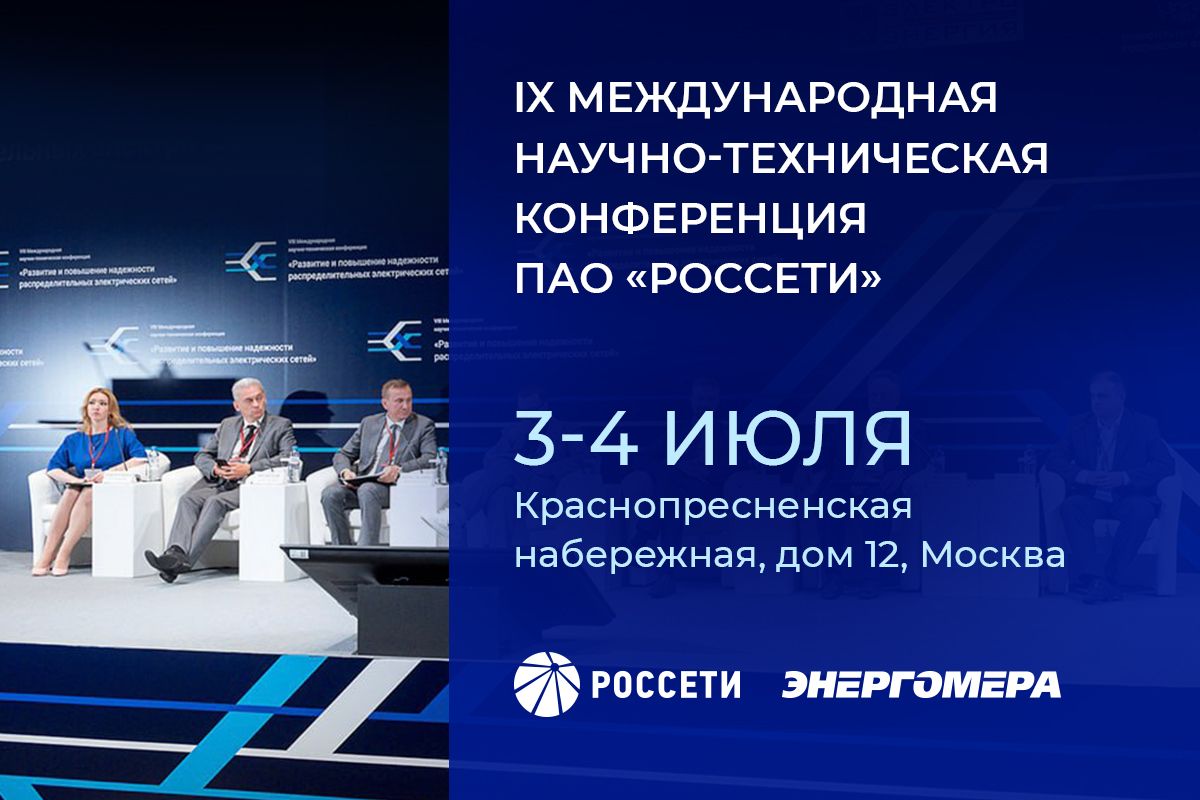 IX Международная научно-техническая конференция ПАО «Россети»
