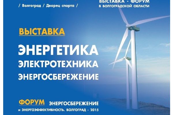 C 13 по 15 мая в Волгограде состоится XIX межрегиональная специализированная  выставка «Энергетика. Электротехника. Энергосбережение»
