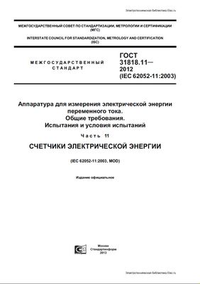 ГОСТ 31818.11-2012 (IEC 62052-11:2003). Аппаратура для измерения электрической энергии переменного тока. Общие требования. Испытания и условия испытаний