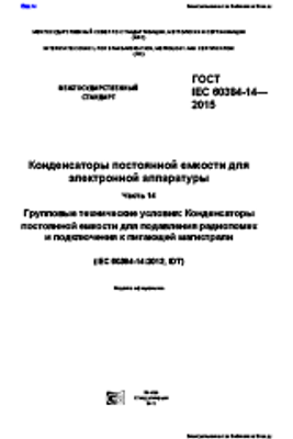 ГОСТ IEC 60384-14-2015. Конденсаторы постоянной емкости для электронной аппаратуры. Часть 14. Групповые технические условия: Конденсаторы постоянной емкости для подавления радиопомех и подключения к питающей магистрали