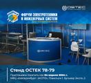 OSTEC приглашает на Форум ЭТМ 4 апреля в Екатеринбурге