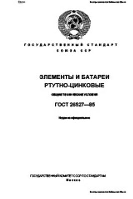 ГОСТ 26527-85. Элементы и батареи ртутно-цинковые. Общие технические условия