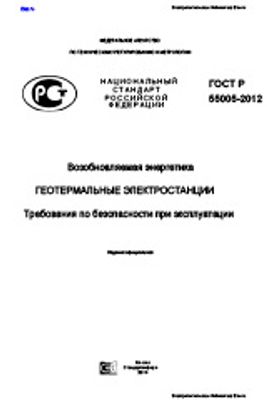 ГОСТ Р 55005-2012. Возобновляемая энергетика. Геотермальные электростанции. Требования по безопасности при эксплуатации