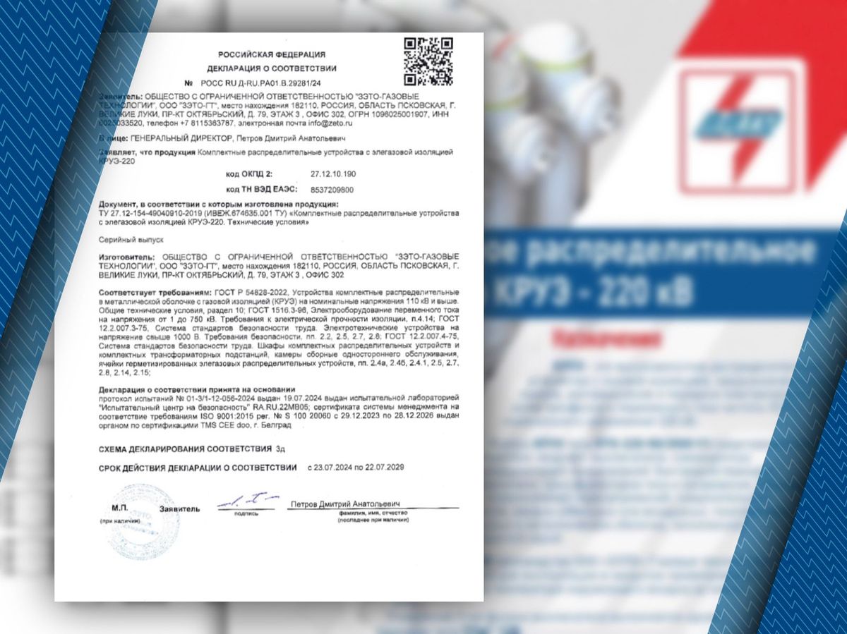 «ЗЭТО» получил декларацию на КРУЭ-220 кВ