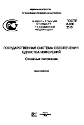 ГОСТ Р 8.000-2015. Государственная Система Обеспечения Единства.