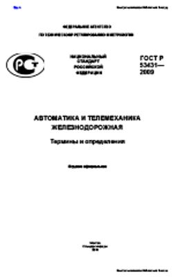 ГОСТ Р 53431-2009. Автоматика И Телемеханика Железнодорожная.