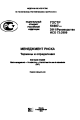 ГОСТ Р 51897-2011. Менеджмент риска. Термины и определения