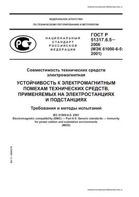 ГОСТ Р 51317.6.5-2006 (МЭК 61000-6-5:2001). Устойчивость к электромагнитным помехам технических средств, применяемых на электростанциях и подстанциях