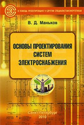  Пособие по теме Проектирование внутрицехового электроснабжения