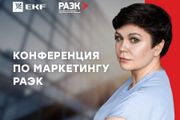 Компания EKF приняла участие в онлайн-конференции РАЭК по маркетингу