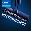 CHINT создал подкаст «CHINTовски интересно!»