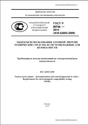 ГОСТ Р 50746-2013. Объекты использования атомной энергии. Технические средства и системы важные для безопасности. Требования и методы испытаний на электромагнитную совместимость