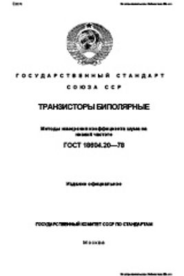 ГОСТ 18604.20-78. Транзисторы биполярные. Методы измерения коэффициента шума на низкой частоте