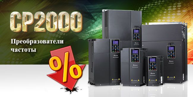 Включи 2000. Преобразователь частоты cp2000. Цена Delta Electronics серии VFD cp2000.