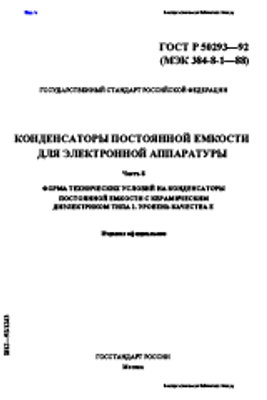 ГОСТ Р 50293-92. Конденсаторы постоянной емкости для электронной аппаратуры. Часть 8. Форма технических условий на конденсаторы постоянной емкости с керамическим диэлектриком типа 1. Уровень качества Е