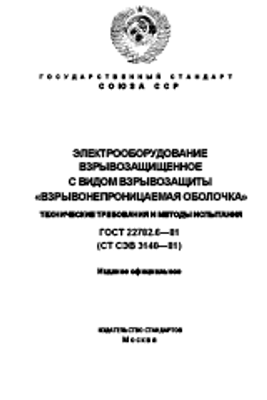 ГОСТ 22782.6-81 (СТ СЭВ 3140-81) Электрооборудование взрывозащищенное с видом взрывозащиты "Взрывонепроницаемая оболочка". Технические требования и методы испытаний